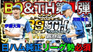 【B9&TH第1弾】まさかの1弾2弾の同時登場！日ハム純正リーグ勢にとってかなり重要なガチャです！？第1弾全選手能力解説‼︎【プロスピA】【日ハム純正】