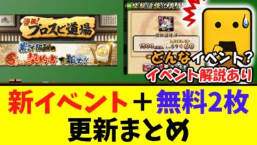 【新イベ解説あり】プロスピ道場ってどんなイベント?知らなきゃ損するイベント解説・B9TH第1弾第2弾同時登場と今日の更新がアツすぎる