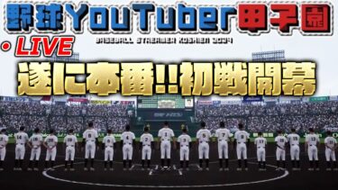 【生放送】勝てば山口県に温泉旅行！！パドレス高校の集大成を本番で見せる時がきた！【プロスピ2024】【白球のキセキ】