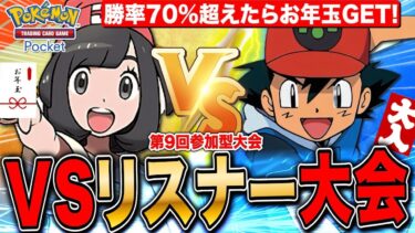 【ポケポケ】VSリスナー大会!正月SP 勝率70％超えでお年玉GET 最強構築?!ギャラドスで挑戦します🔥  第9回 LIVE【ポケモンカードアプリ版】