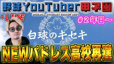 【生放送】ごめんなさい勘違いしてました。配信は19日の夜です。(詳しくは生放送中に言います)【プロスピ2024】【白球のキセキ】