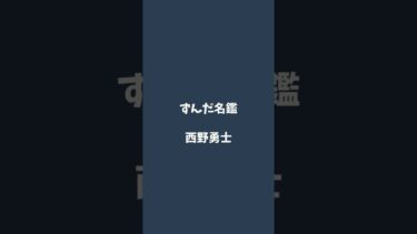 西野勇士について解説するのだ#ずんだ名鑑