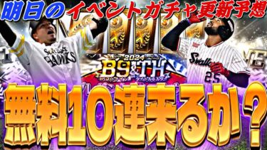 またも最高の無料10連来るか？●●が来るのが確定？明日のイベントガチャ更新予想！【プロスピA】【プロ野球スピリッツ】