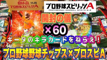 プロ野球チップス プロスピA 60袋開封の儀　キラカードが豪華すぎた！【プロ野球チップス2025】