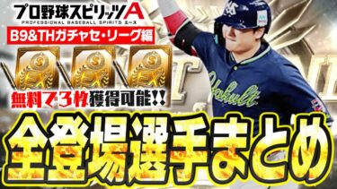 今年のB9&THは初登場選手が多数！ガチャを回さなくても“無料で3枚”GETできる！登場選手全まとめセ・リーグ編！【プロスピA】# 2611