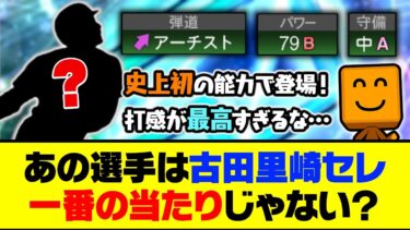 プロスピ史上初の能力で最高の打感？あの選手は古田里崎セレ一番の当たりじゃない？【プロスピA】【プロスピA研究所】