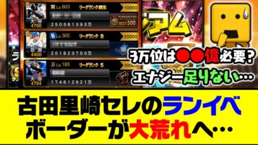 去年のOB第3弾超えは確実…選択Sボーダーは●●億必要？古田里崎セレのランキングボーダーが大荒れへ…【プロスピA】【プロスピA研究所】