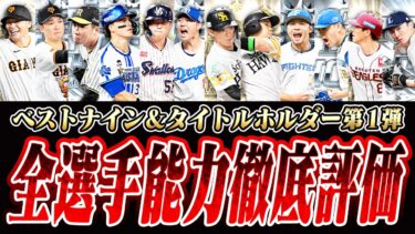 無料10連でこの選手が引けた人は大勝利！能力強くても継承がNGな選手も？B9＆TH第1弾全選手能力徹底評価！【プロスピA】# 2622