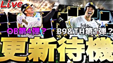 遂にOB第4弾？B9&TH第1弾？今日の更新は熱いか？イベントガチャ更新待機！【プロスピ】【プロ野球スピリッツａ】