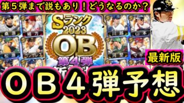 【プロスピA】ＯＢ第４弾はいつ？簡潔まとめ＆登場選手予想最新版！第５弾まで説もあり？【プロ野球スピリッツA】