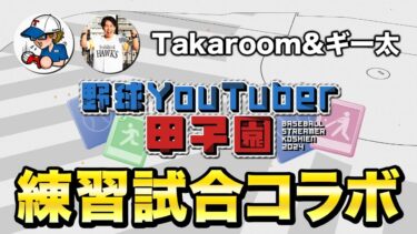 野球Youtuber甲子園練習試合！Taka room&ギー太コラボ！【白球のキセキ】【プロスピ2024】【アカgames】