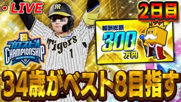 【スピチャン2日目】今日はやり込むぞ！！100位以内は入りたい！【プロスピA】