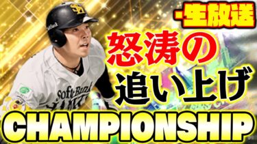 【この配信順位93→23位UP】で実は裏で結構やってました！終了まであと2日！ここから追い上げ！スピチャン2024【プロスピA】