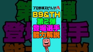 B9&TH第2弾登場選手能力解説#プロスピa