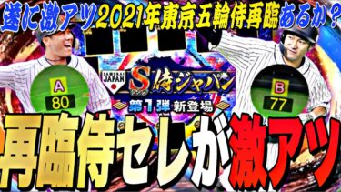 遂に最強坂本勇人＋柳田悠岐復活あるか？B9よりも激アツか？再臨侍セレクション事前攻略！【プロスピA】【プロ野球スピリッツ】