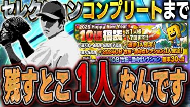 お金いくらかかんねん！w今回もコンプリートするか！？古田里崎セレクション全員極に出来るのは俺しかいない！【プロスピA】# 1520