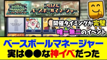 プロスピ唯一無二のイベント？プロスピベースボールマネージャー、実は●●な神イベだった【プロスピA】【プロスピA研究所】