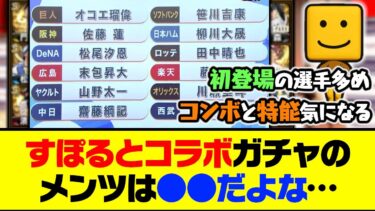 早ければ明日の更新で登場も？すぽるとコラボガチャのメンツは●●だよな…【プロスピA】【プロスピA研究所】