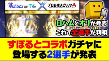 これでコラボガチャに登場する12球団全選手が判明！すぽるとコラボガチャに登場する2選手が発表！【プロスピA】【プロスピA研究所】