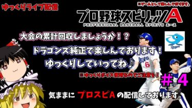 【プロスピA】大会の累計でも回収しましょうか(≧▽≦)中日純正のエンジョイ勢です～！（ゆっくりライブ）