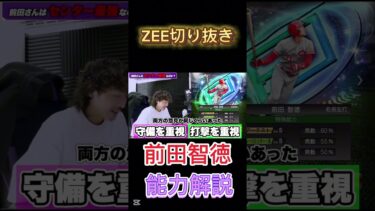 ［ZEE切り抜き]前田さん能力解説[プロスピ]@ZEEGAMES #zeegames #プロスピa #プロ野球スピリッツ2022 #プロ野球