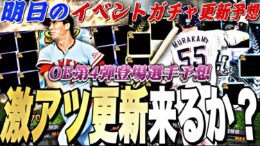 遂にOB第4弾or B9&TH第1弾が来る可能性大！メンテ明けが激アツ⁉︎明日のイベントガチャ更新予想！【プロスピA】【プロ野球スピリッツ】