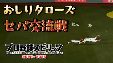 タローズの外野の闇 セパ交流戦優勝【5月セパ交流戦】対楽天3連戦【プロ野球スピリッツ2024-2025】【プロスピ2024】