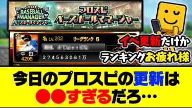 超熾烈なランキングが終了！イベントはベースボールマネージャー！今日のプロスピの更新は●●すぎるだろ…【プロスピA】【プロスピA研究所】