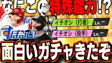 意外と掘り出し物の選手が！？特能”イチオシ”とは！？すぽるとガチャ面白いぞ！【プロスピA】# 1528