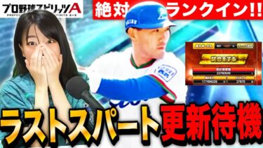 【プロスピA】ヤバすぎランキングラストスパート＆更新待機！ LIVE【プロ野球スピリッツA】