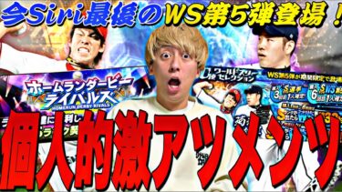 遂に最後のWS第5弾が登場！待望のあの選手狙って60連した結果w【ホームランダービー完全攻略】【プロスピA】【プロ野球スピリッツa】