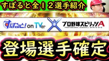 【プロスピA】すぽると全１２選手確定！簡潔まとめ＆登場選手紹介【プロ野球スピリッツA】