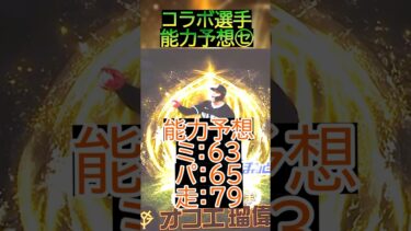 【未知数】すぽるとコラボ登場選手で誰が”目玉”や初登場選手の能力はどうなる？純正などではおすすめな選手が多数！？【プロスピA】＃492