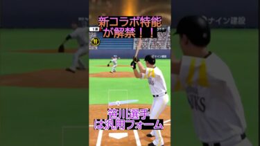 【新特能】すぽるとコラボの”新特能”持ちの選手は引くべきなのか？？イチオシは通常より価値があるか？＆登場日も決定！【プロスピA】＃493