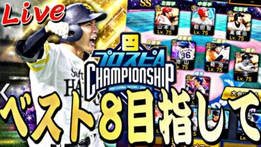 スピチャンベスト位8目指して猛者マッチ勝ち切れるか？！【プロスピ】【プロ野球スピリッツａ】