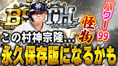 もうB9&THで村上選手は出ないかも！？メジャー前最後の限定背景は絶対GETするべき！！【プロスピA】# 1537