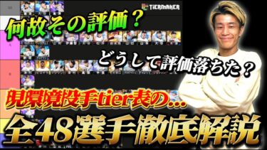 なぜ…？評価爆上がり？評価ダダ下がり？全48人の投手を廃人が徹底解説！【プロスピA】【リアタイ】