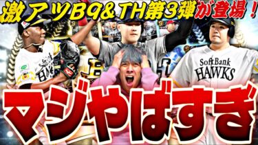 史上初の出来事が…激アツB9&TH第3弾ガチャ●●●連引きまくったらまさかの結果に⁈【サクッと育星ストリート完全攻略】【プロスピA】【プロ野球スピリッツ】