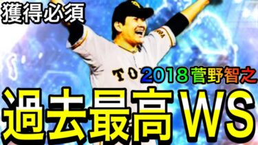 【プロスピA#2036】過去最高のWS間違いなし！！絶対獲得したい2018年菅野選手や新候補など徹底解説！！【プロスピa】