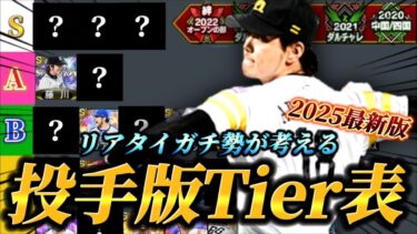 【最新版】あの投手が実は環境トップクラス！？リアタイガチ勢による2025年1月版最新投手Tier表！！【プロスピA】【リアタイ】