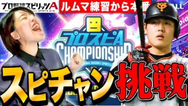 【プロスピA】スピチャンルームマッチ特訓からの本番チャレンジLIVE【プロ野球スピリッツA】