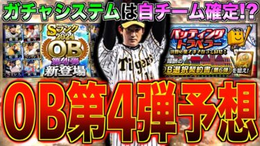 【超重要】ガチャシステムは年によって違う!! 今年は自チーム確定か!? ●●日実施予定のメンテナンスは影響無し!? OB第4弾徹底解説！【プロスピA】#1191