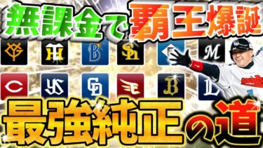 無課金で覇王！実は最強な純正の始め方極め方を徹底解説‼︎無駄を省く効率を求めるなら必須情報満載【超簡単】