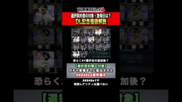 2月も選択契約書つきガチャが！？対象選手解説【プロスピA】【フォルテ】