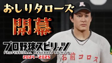 吉田輝星の古巣襲撃【5月セパ交流戦】 対日ハム3連戦【プロ野球スピリッツ2024-2025】【プロスピ2024】