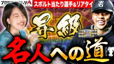 【プロスピA】すぽると当ったら嬉しい選手は？&リアタイ名人への道 LIVE【プロ野球スピリッツA】