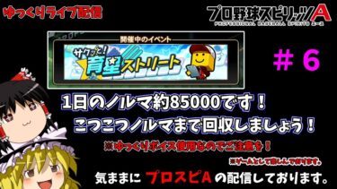 【プロスピA】育成ストリート開幕！１日約85000がノルマですよ！コツコツ回収しましょう！（ゆっくりライブ）