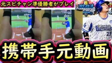 【プロスピA】今話題の最強指サック×リアタイ携帯手元動画！打率ＵＰに役立つアイテム！タッチペンに次ぐ選択肢が優秀すぎた【リアルタイム対戦】