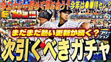 今年は●●の侍ジャパンセレ？今〜何エナ貯まる？GOに向けた残りの目玉ガチャ紹介！【プロスピA】【プロ野球スピリッツ】