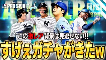 激アツの選手しか登場しない！！またこんな最高なガチャ出すとはKONAMIさんやってんな～ww【メジャスピ】【MLB PRO SPIRIT】# 21